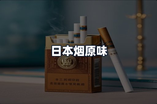 日本烟原味